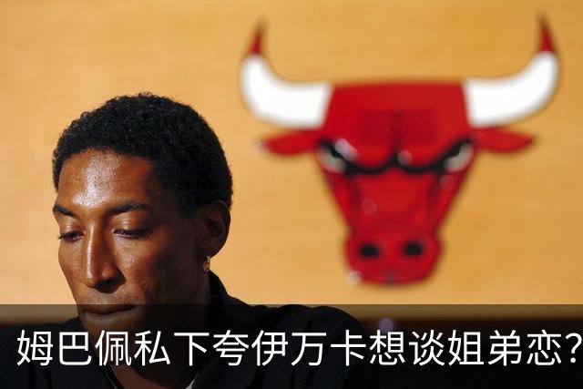 姆巴佩私下夸伊万卡想谈姐弟恋？差17岁的瓜，到底有几分真？