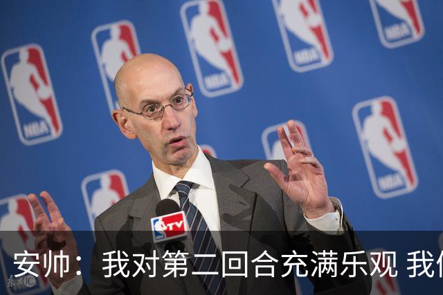 安帅：我对第二回合充满乐观 我们有5万球迷支持