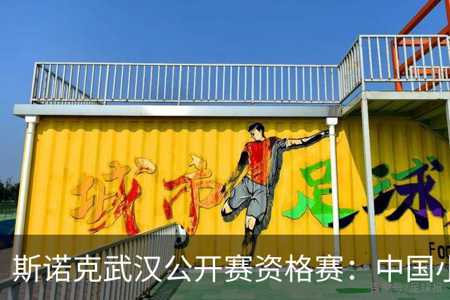 斯诺克武汉公开赛资格赛：中国小将王信伯连闯两关