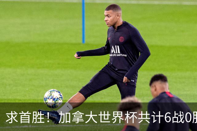 求首胜！加拿大世界杯共计6战0胜 戴维再进1球将成为队史40球首人