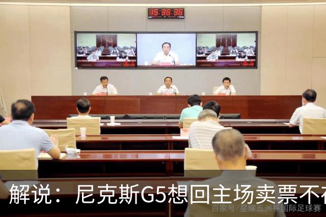 解说：尼克斯G5想回主场卖票不存在 马刺G4被钉上历史耻辱柱