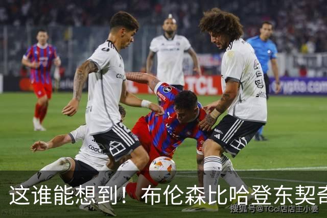 这谁能想到！布伦森比哈登东契奇先夺冠 188公分重新定义持球大核
