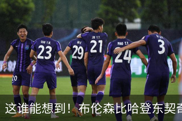 这谁能想到！布伦森比哈登东契奇先夺冠 188公分重新定义持球大核
