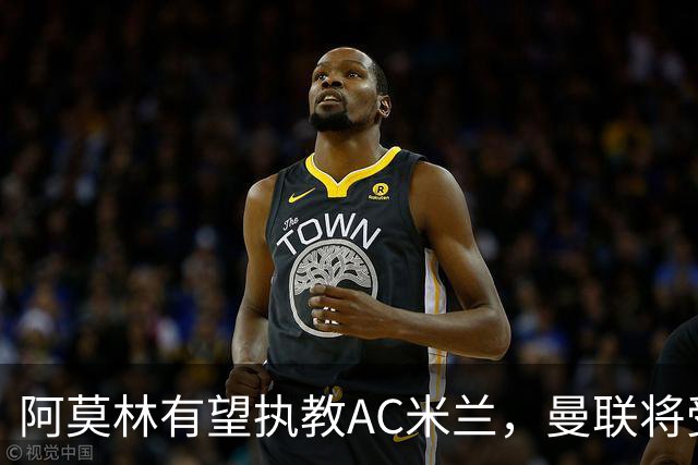 阿莫林有望执教AC米兰，曼联将受益！若其找到工作或可少给500万